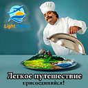 Легкое путешествие