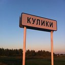 Село Кулики ( Шацкий , Рязанская )
