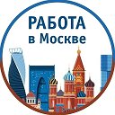 Объявление вакансии Работа в Москве и М. О