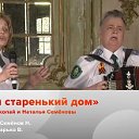 "МАМИН СТАРЕНЬКИЙ ДОМ"