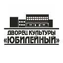 МКУ "Дворец культуры "Юбилейный"