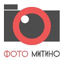 ФОТО МИТИНО