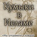 Кумыки в Исламе