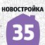 Новостройка35.рф - онлайн каталог новостроек