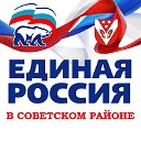 Единая Россия в Советском районе