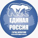 Единая Россия город Искитим