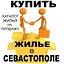 КУПИТЬ жилье в СЕВАСТОПОЛЕ