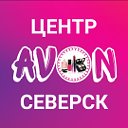 Бьюти Центр Avon Северск