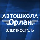 Автошкола Орлан г.Электросталь. Обучение вождению.