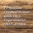 Г. Сорочинск Ремонтно-строительные работы.