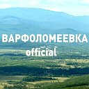 ВАРФОЛОМЕЕВКА Приморская глубинка