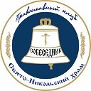 СОБЕСЕДНИК-православный клуб Никольского храма