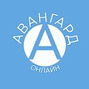 Будь в "Авангарде"!