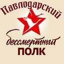 Павлодарский Бессмертный полк