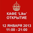 Мы открываемся - Кафе 'Like' в Ташкенте