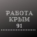 Работа Крым,  Ялта,  Севастополь,  Симферополь.