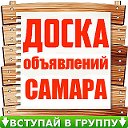 Объявления Самары и Самарской области