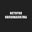 История колониализма: от Древнего Рима до XXI века