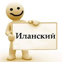 Иланский - частные объявления