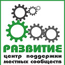 Центр поддержки местных сообществ "Развитие"