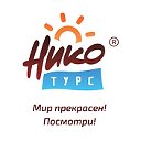 Нико Турс. Онлайн тревел агентство