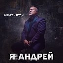 Андрей Кудин - ФАН КЛУБ