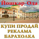 12 КУПИ-ПРОДАЙ ОБЪЯВЛЕНИЯ ЙОШКАР-ОЛА Марий Эл