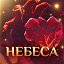 Официальная группа игры "Небеса"