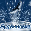 Будённовка.(Костанайская область)