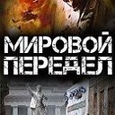 Мировой передел