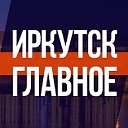 Иркутск. Главное