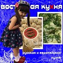 ВОСТОЧНАЯ КУХНЯ ♨️