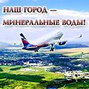 НАШ ГОРОД — МИНЕРАЛЬНЫЕ ВОДЫ!