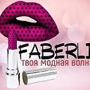 Faberlic - твоя МОДнАЯ волна 💄💋