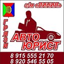 АВТОЮРИСТ-Грязи.