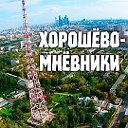 Район "Хорошево-Мневники" СЗАО г.Москвы