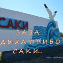 БАЗА ОТДЫХА " ПРИБОЙ "  САКИ .