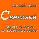 Торговый центр "СЕМЕЙНЫЙ"