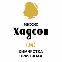 Умные советы от МиссисХадсон - химчистка-прачечная