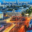 "Вечерний Барнаул"