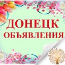 ДОНЕЦК-ОБЪЯВЛЕНИЯ (ДНР) у нас 216 000 участников !