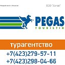 "Пегас Туристик" Официальная группа 8(423)2795718