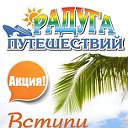 ✈ Туристическое агентство "Радуга Путешествий"✈