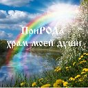 ПриРОДа - храм моей души