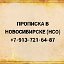 Регистрация прописка в Новосибирске +7-913-7216487