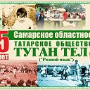 Самарское областное татарское общество "Туган тел"