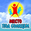 Автокемпинг в Тамани «Место под солнцем»