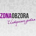 ZonaObzora - интересное детям