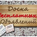 Нижняя Омка "Доска Объявлений"