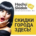 Hochuskidok.ru скидки Сургута